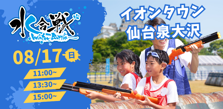 【8/17(日)開催】水合戦 inイオンタウン仙台泉大沢