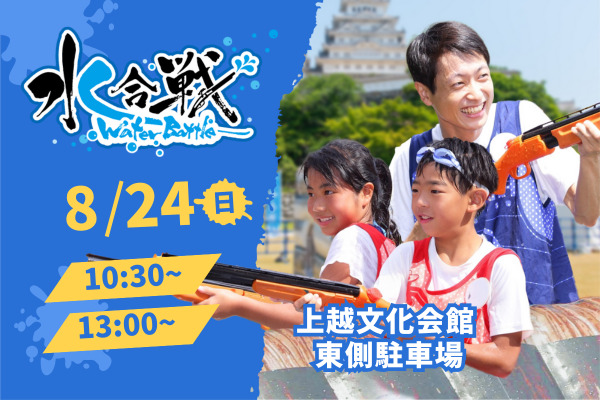 【8月24日(日) 開催】 水合戦~Water Battle~in 謙信公祭!〜川中島大決戦〜
