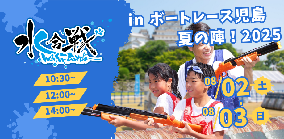 ボートレース児島夏の陣！水合戦 2025