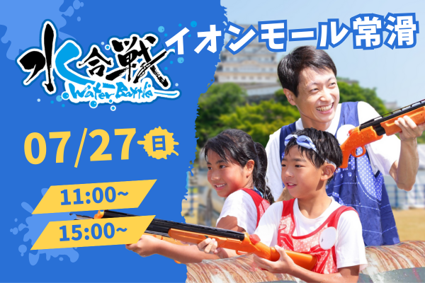 【7/27(日)開催】水合戦~Water Battle~inイオンモール常滑