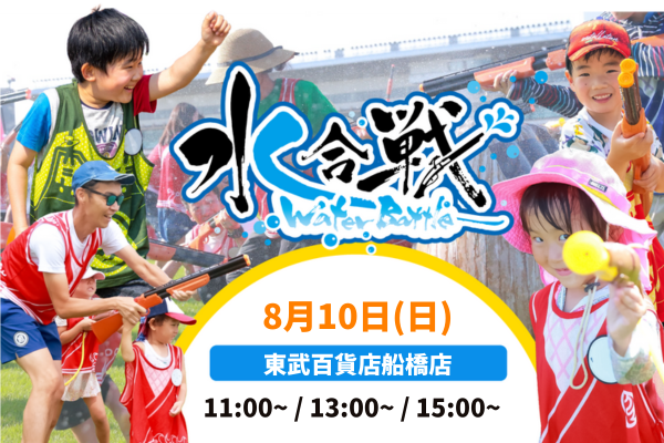 【8/10(日)開催!】水合戦~Water Battle~ in 東武百貨店船橋店