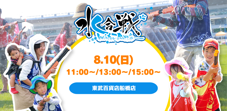 【8/10(日)開催！】水合戦~Water Battle~ in 東武百貨店船橋店