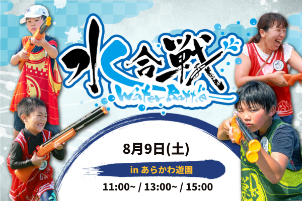【8/9(土)開催】水合戦~Water Battle~ inあらかわ遊園