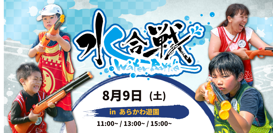 【8/9(土)開催】水合戦~Water Battle~ inあらかわ遊園