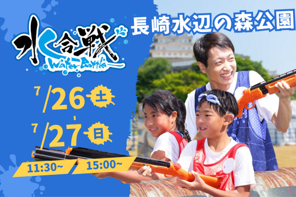 【7月26日(土) ・7月27(日)開催】 水合戦~Water Battle~in ながさきみなとまつり Supported by ECC