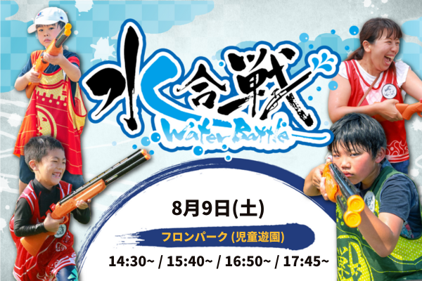 【8月9日(土)開催!】水合戦~Watter Battle~in 海豚の日