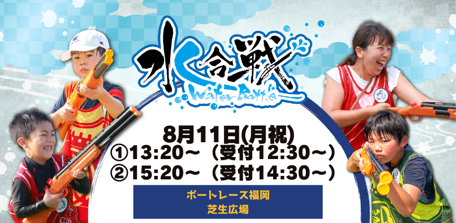 【8/11(月祝)開催！】SummerFestival　家族で水合戦～ボートレース福岡の乱～