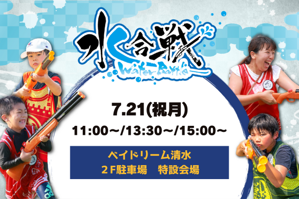 水合戦 in ベイドリーム清水