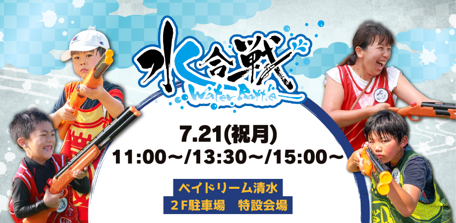 水合戦 in ベイドリーム清水
