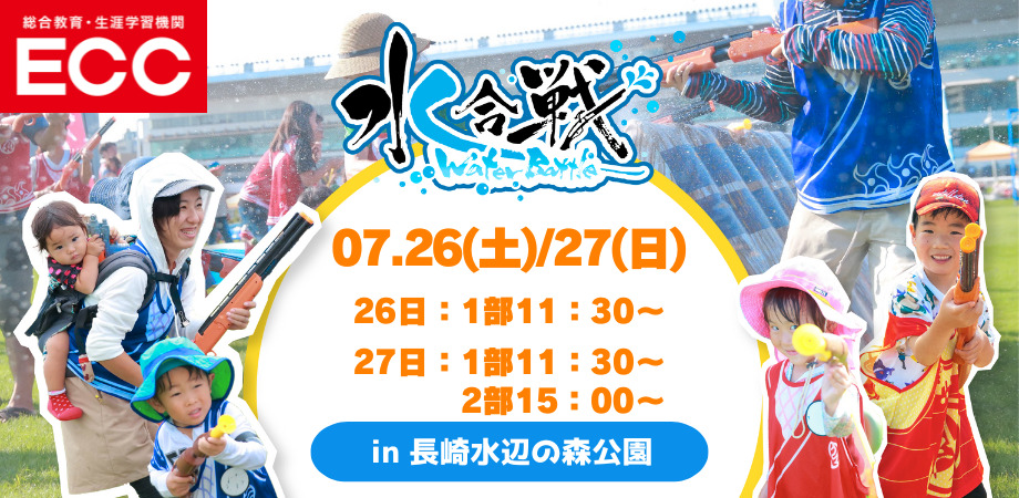 【7月26日(土) ・7月27(日)開催】　水合戦~Water Battle~in ながさきみなとまつり Supported by ECC