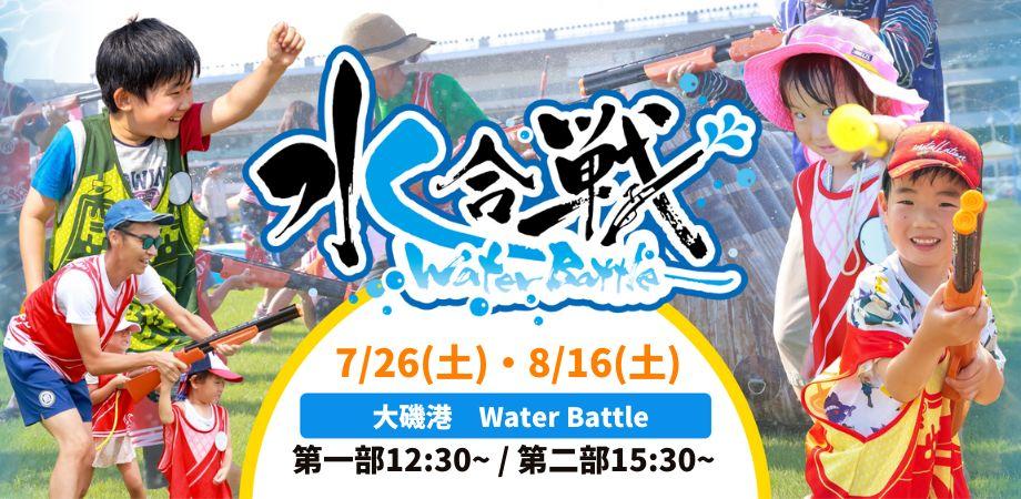 【7月26日(土)、8月16日(土) 開催】　水合戦~Water Battle~in 大磯港