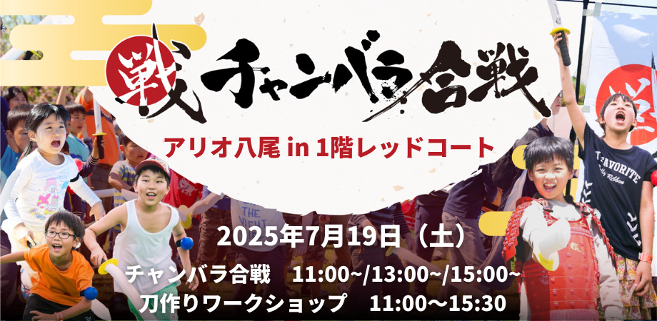 チャンバラ合戦・刀作りワークショップ in アリオ八尾