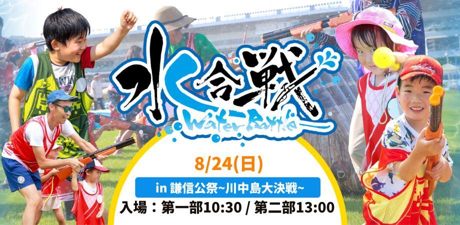 【8月24日(日) 開催】　水合戦~Water Battle~in 謙信公祭！〜川中島大決戦〜