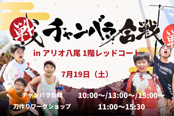 チャンバラ合戦・刀作りワークショップ in アリオ八尾