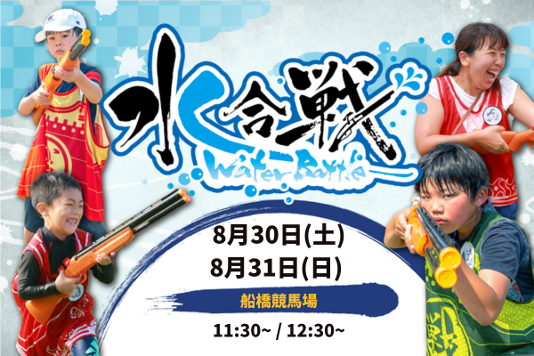 【8月30日(土)・31日(日)2日間開催!】水合戦~Water Battle~in 船橋競馬場