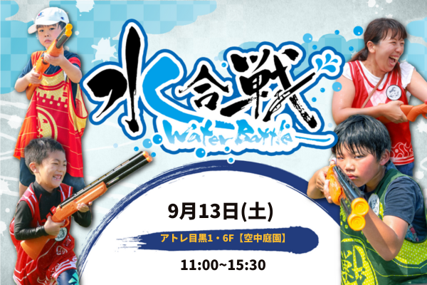 【9/13(土)開催】水合戦~Water Battle~in アトレ目黒