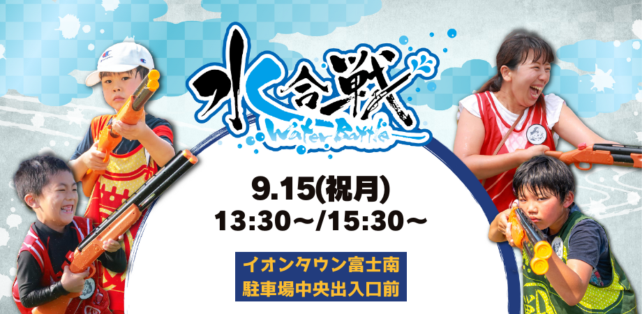 【9/15(月祝)開催】水合戦~Water Battle~inイオンタウン富士南