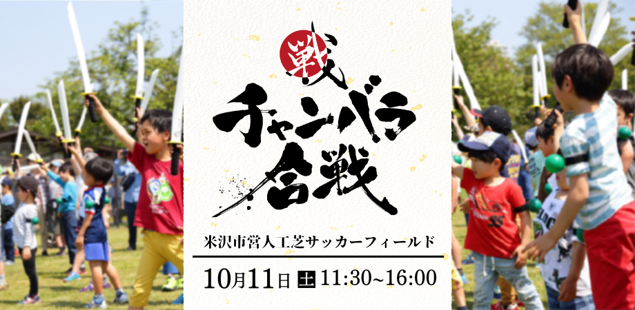 【10/11(土)開催！】チャンバラ合戦『慶長出羽合戦～直江兼続の大進軍！vs最上の城を守れ！～』＠第二回よねざわ戦国花火大会