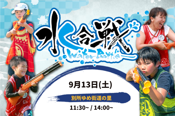 【9/13(土)開催!参加無料】水合戦in別所ゆめ街道 穂長月の戦い