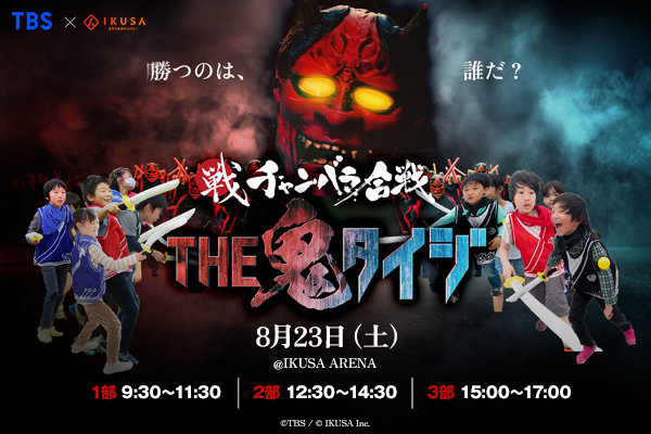 チャンバラ鬼タイジ in IKUSA ARENA