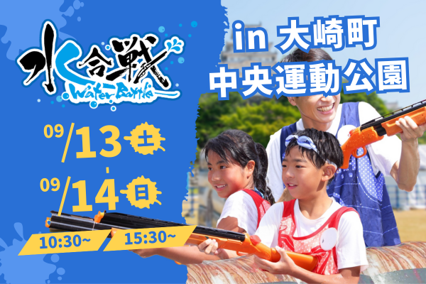 【2025年9月13日(土)・14日(日) 2日間開催!】 水合戦~ウォーターバトル2025!in大崎~