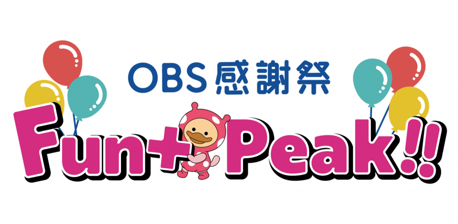【9/27(土)・28(日)開催！】チャンバラ合戦 in OBS感謝祭 Fun＋Peak!! 2025！