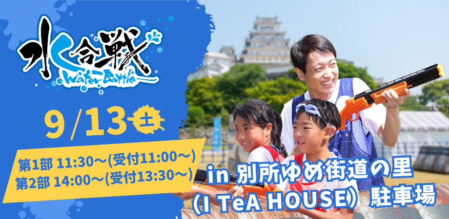【9/13(土)開催！参加無料】水合戦in別所ゆめ街道 穂長月の戦い