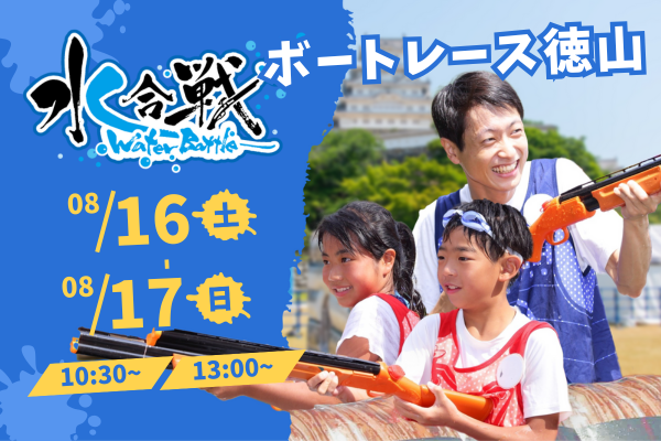 【2025年8月16日(土)・17日(日) 2日間開催!】 水合戦-WaterBattle in ボートレース徳山