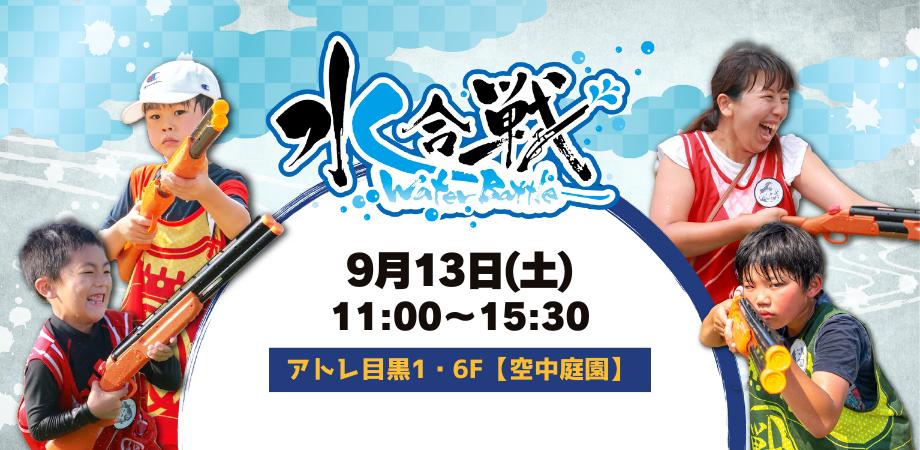 【9/13(土)開催】水合戦~Water Battle~in アトレ目黒
