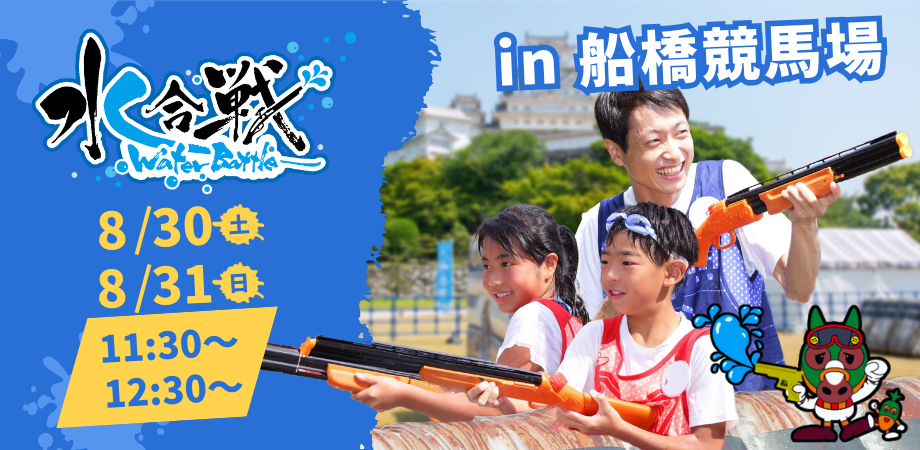 【8月30日(土)・31日（日）2日間開催！】水合戦~Water Battle~in 船橋競馬場