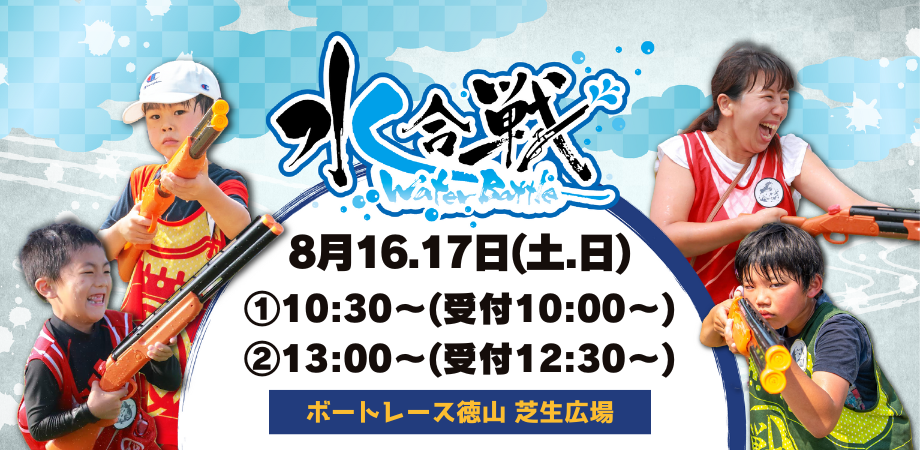 【2025年8月16日(土)・17日(日) 2日間開催！】 水合戦-WaterBattle in ボートレース徳山