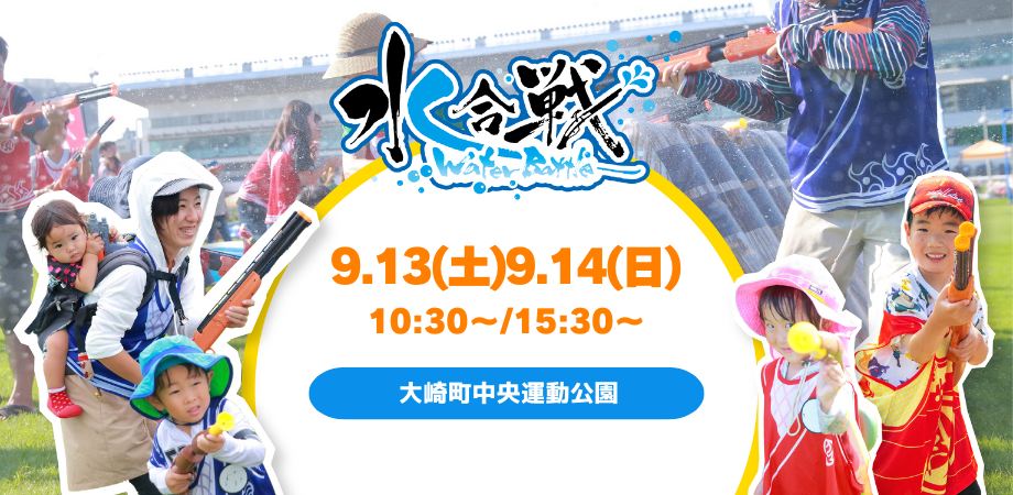 【2025年9月13日(土)・14日(日) 2日間開催！】 水合戦～ウォーターバトル2025！in大崎～