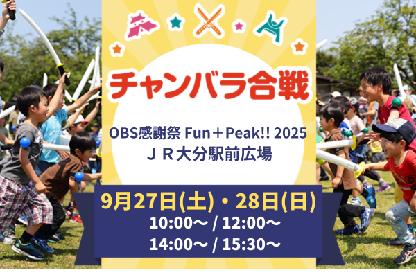 【9/27(土)・28(日)開催!】チャンバラ合戦 in OBS感謝祭 Fun+Peak!! 2025!