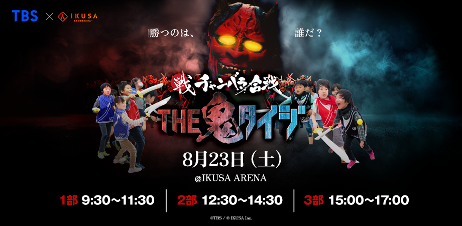 チャンバラ鬼タイジ in IKUSA ARENA