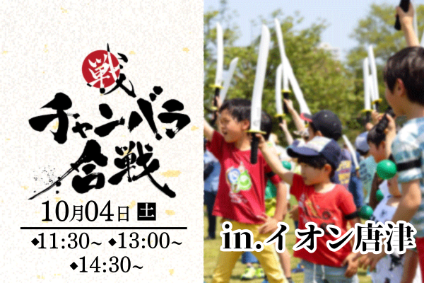【10月4日(土)開催!】チャンバラ合戦 in イオン唐津の乱