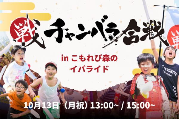 【10月13日(月・祝)開催!】チャンバラ合戦IKUSA in こもれび森のイバライド「小田戦記」