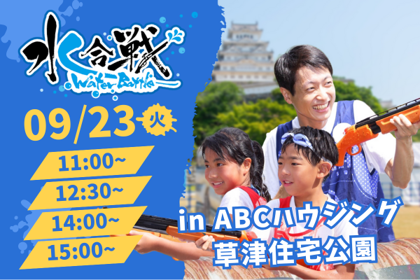 【9/23(火・祝)開催】水合戦~Water Battle~inABCハウジング草津住宅公園