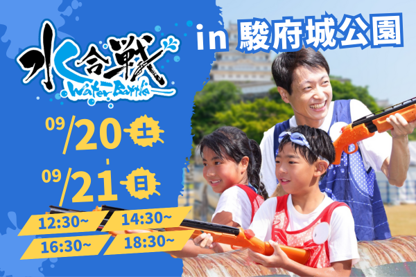 【9/20,21(土日)駿府城夏まつり】水合戦~Water Battle~in駿府城公園