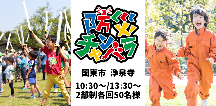 【10/19(日)開催！】あそび防災プロジェクト in 浄泉寺