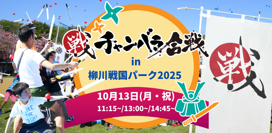 【10/13(月・祝)開催！】チャンバラ合戦 in 柳川戦国パーク2025