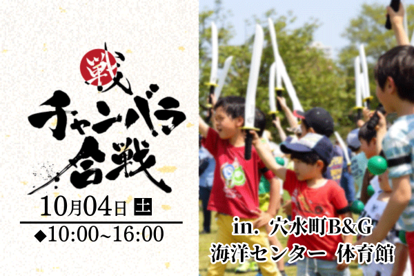 【10/4 開催】チャンバラ合戦 in 穴水町