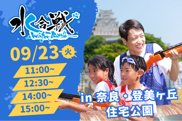 【9/23(火・祝)開催】水合戦~Water Battle~ in ABCハウジング奈良・登美ヶ丘住宅公園