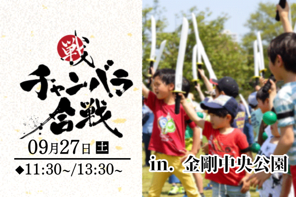 【9/27】チャンバラ合戦 in 金剛中央公園