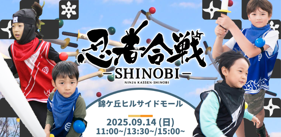 【9/14(日)開催！】忍者合戦 in 錦ケ丘ヒルサイドモール