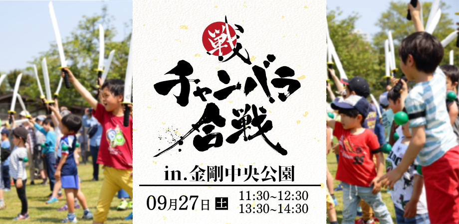 【9/27】チャンバラ合戦 in 金剛中央公園
