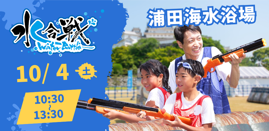 【水合戦】種子島水縄銃伝来 in 浦田海水浴場