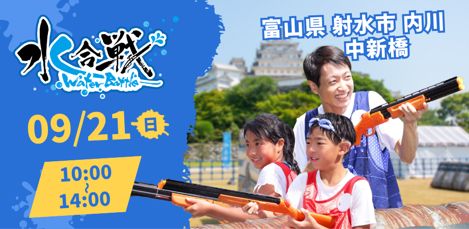 【9/21(日)開催】富山県射水市 水合戦