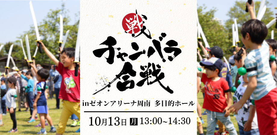 【10月13日開催】チャンバラ合戦 inしゅうなんスポーツフェスタ
