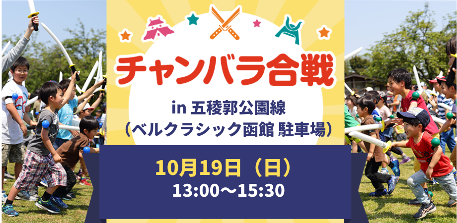 【10/19(日)開催！】チャンバラ合戦-IKUSA-五稜郭大合戦
