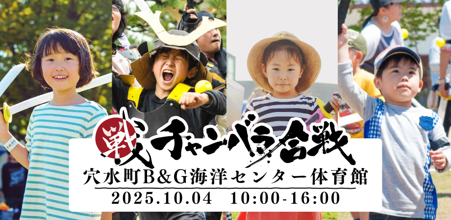 【10/4 開催】チャンバラ合戦 in 穴水町